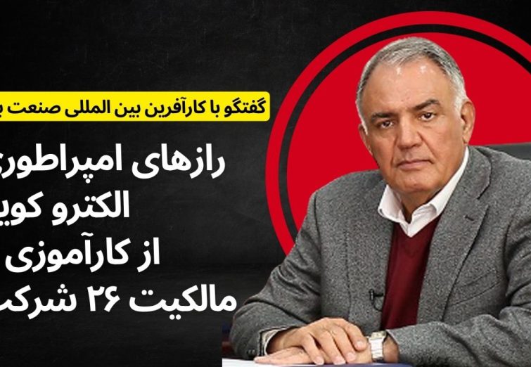 رازهای یک امپراتوری ۲۶ شرکتی؛ از کارآموزی تا کارآفرینی بین‌المللی!