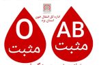 📢 فراخوان فوری برای اهدای خون در استان یزد