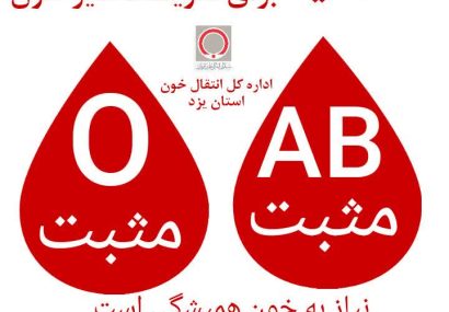 📢 فراخوان فوری برای اهدای خون در استان یزد