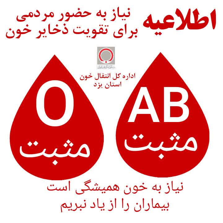 📢 فراخوان فوری برای اهدای خون در استان یزد