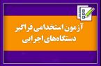 💠آزمون‌های استخدامی فراگیر مشترک دستگاه‌های اجرایی در استان یزد برگزار می‌شود.