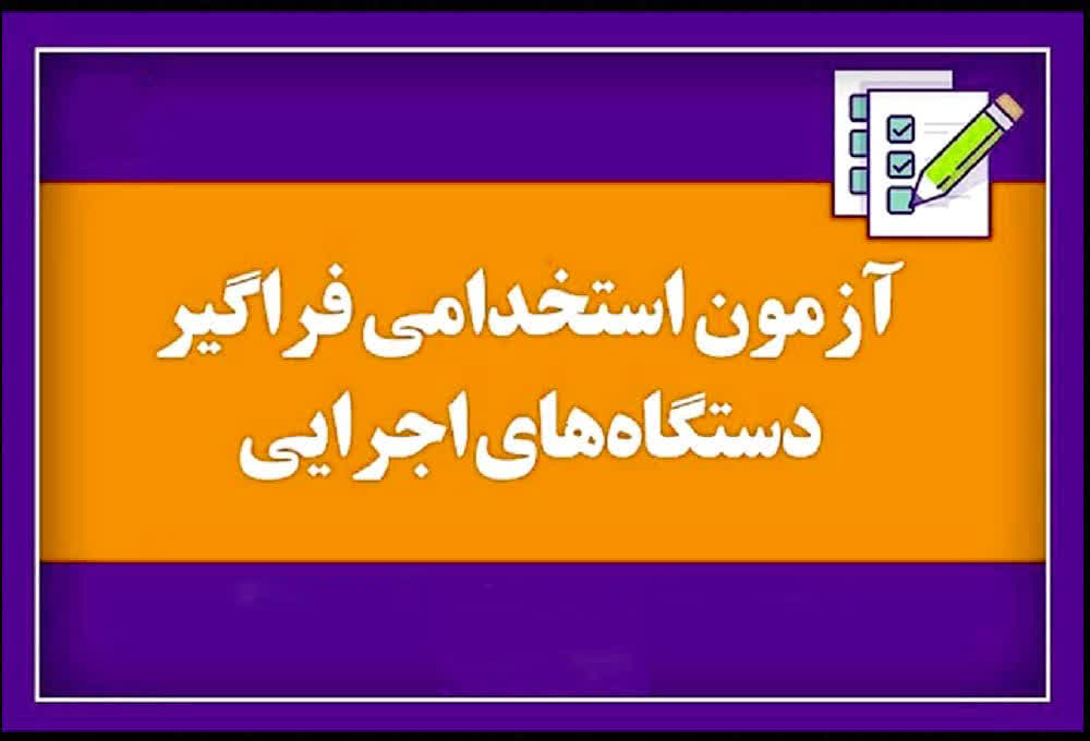 💠آزمون‌های استخدامی فراگیر مشترک دستگاه‌های اجرایی در استان یزد برگزار می‌شود.