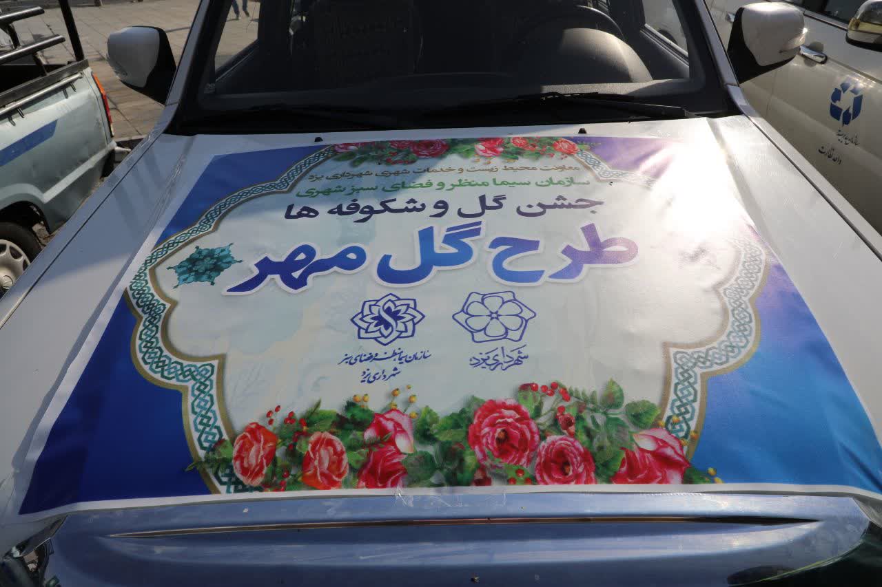✳️اهدای ۲ هزار گلدان گل به مدارس ابتدایی یزد در آستانه سال تحصیلی
