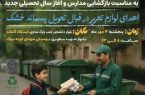🎒 زباله خشک بدهید، لوازم‌التحریر بگیرید