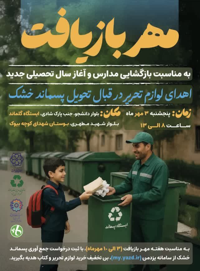 🎒 زباله خشک بدهید، لوازم‌التحریر بگیرید