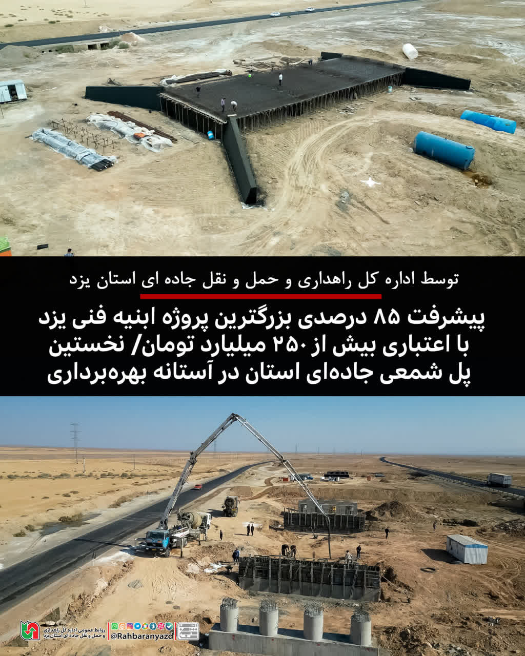 بزرگترین پروژه ابنیه فنی استان یزد در آستانه بهرهبرداری؛ نخستین پل شمعی جادهای کشور در ابرکوه به ایستگاه ۸۵ درصد رسید