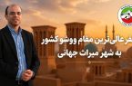 «یزد میزبان عالی‌ترین مقام ووشو کشور؛ ترسیم نقشه راه توسعه این رشته در قلب کویر»