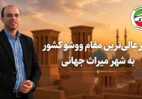 «یزد میزبان عالی‌ترین مقام ووشو کشور؛ ترسیم نقشه راه توسعه این رشته در قلب کویر»