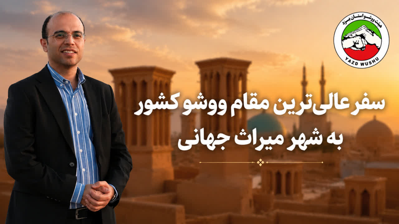 «یزد میزبان عالی‌ترین مقام ووشو کشور؛ ترسیم نقشه راه توسعه این رشته در قلب کویر»